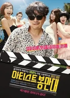 아티스트 봉만대